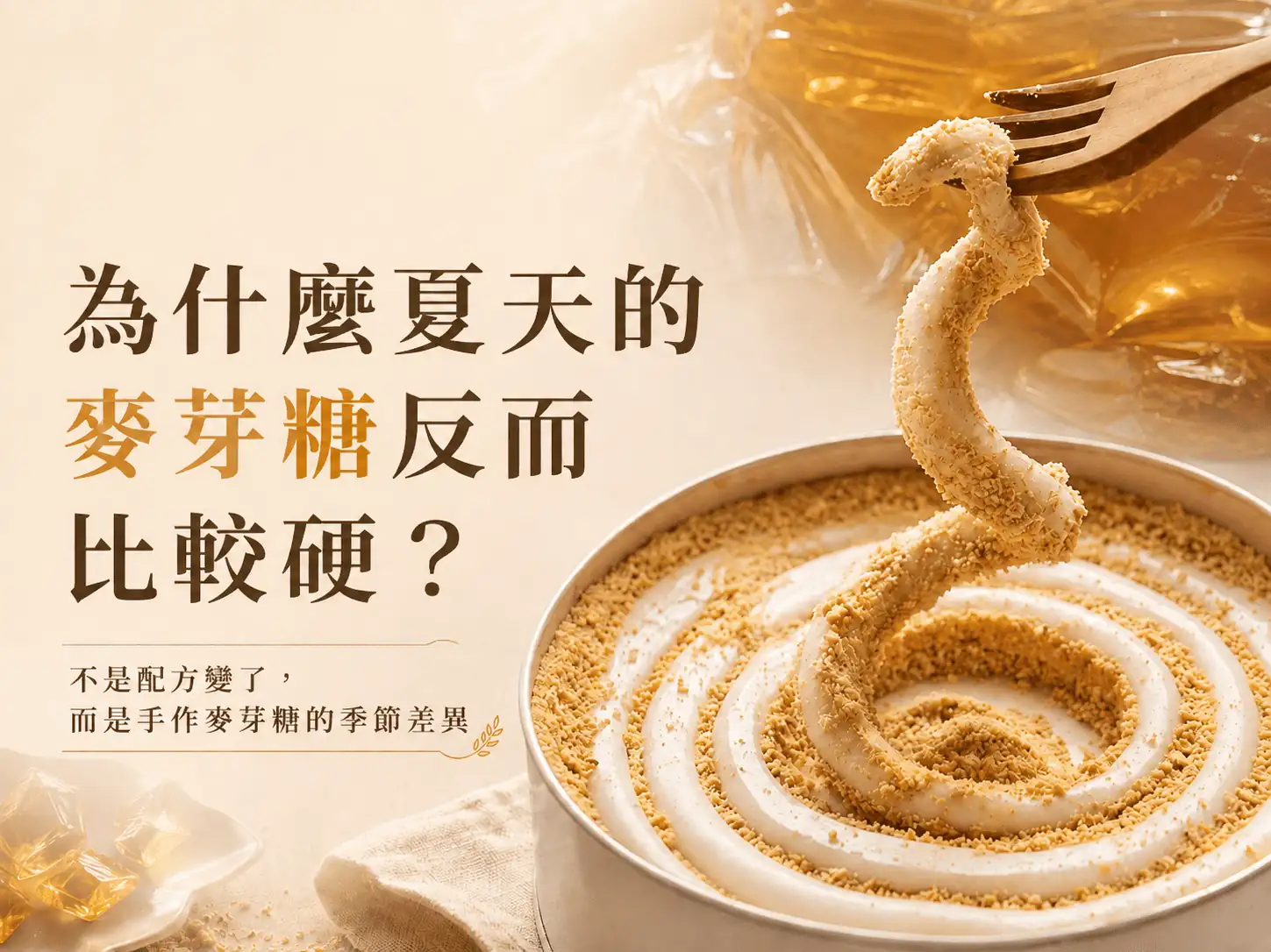 為什麼夏天的麥芽糖反而比較硬？不是配方變了，是手作麥芽糖的季節差異